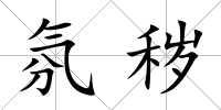 氛穢