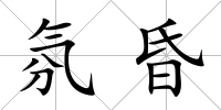 氛昏