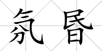 氛昬