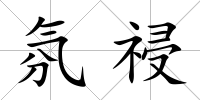 氛祲