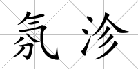 氛沴
