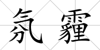 氛霾