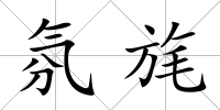 氛旄