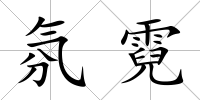 氛霓