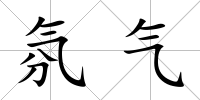 氛氣