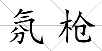 氛槍