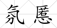 氛慝