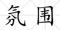 氛圍