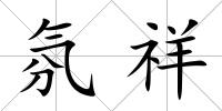 氛祥