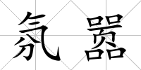 氛囂