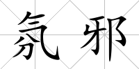 氛邪