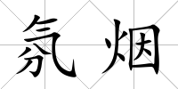 氛煙