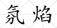 氛焰