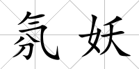 氛妖