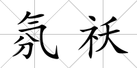 氛祅