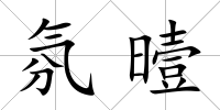 氛曀