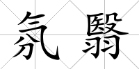 氛翳