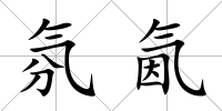 氛氤