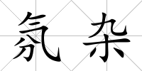 氛雜
