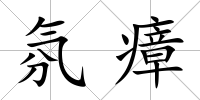氛瘴
