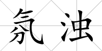 氛濁
