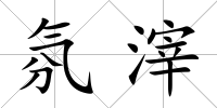 氛滓