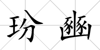 玢豳