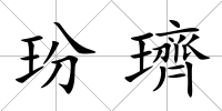 玢璾