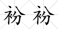 衯衯