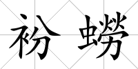 衯蟧