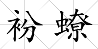 衯蟟
