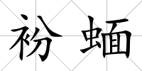 衯蝒
