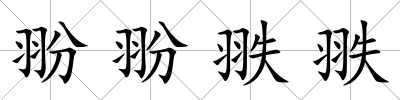 翂翂翐翐