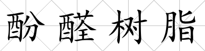 酚醛樹脂