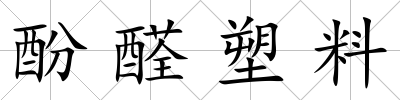 酚醛塑料