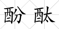 酚酞