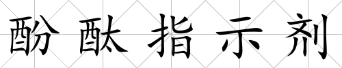 酚酞指示劑