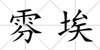雰埃