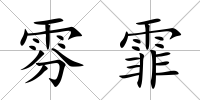 雰霏