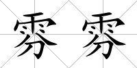 雰雰