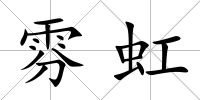 雰虹