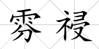 雰祲