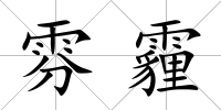 雰霾