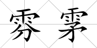雰雺