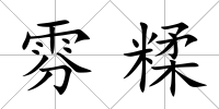 雰糅