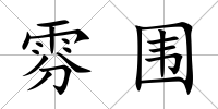 雰圍