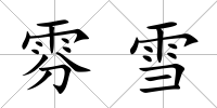 雰雪