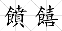 饙饎