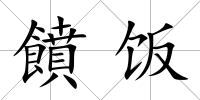 饙飯