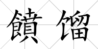 饙餾